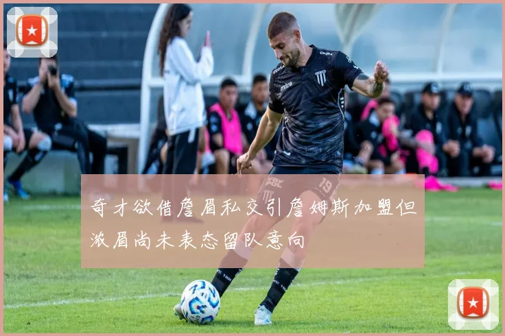 奇才欲借詹眉私交引詹姆斯加盟但浓眉尚未表态留队意向