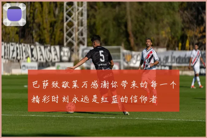 巴萨致敬莱万感谢你带来的每一个精彩时刻永远是红蓝的信仰者