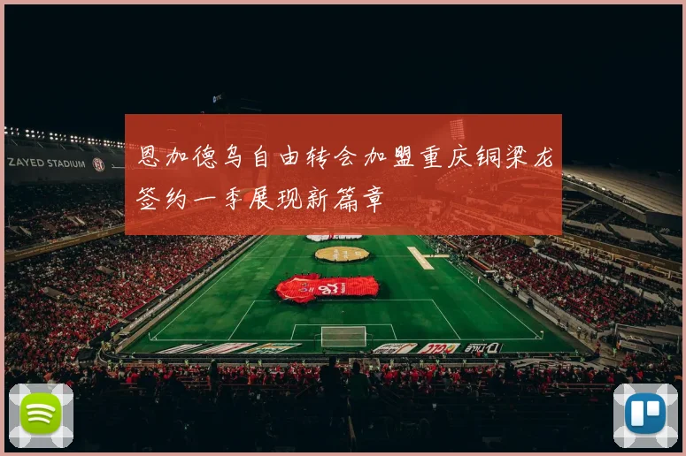 恩加德乌自由转会加盟重庆铜梁龙签约一季展现新篇章