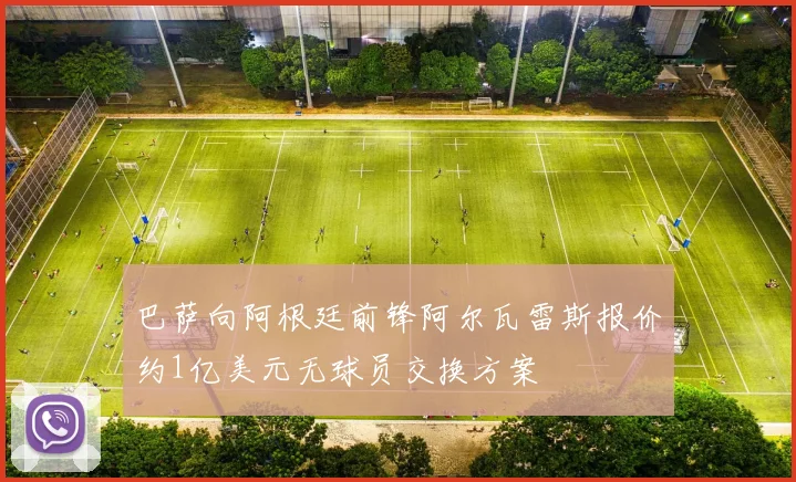 巴萨向阿根廷前锋阿尔瓦雷斯报价约1亿美元无球员交换方案